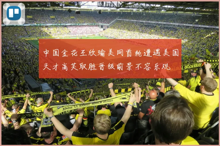 中国金花王欣瑜美网首轮遭遇美国天才高芙取胜晋级前景不容乐观