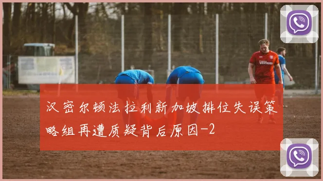 汉密尔顿法拉利新加坡排位失误策略组再遭质疑背后原因