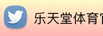 乐天堂体育官方网站 Logo